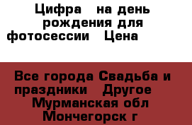 Цифра 1 на день рождения для фотосессии › Цена ­ 6 000 - Все города Свадьба и праздники » Другое   . Мурманская обл.,Мончегорск г.